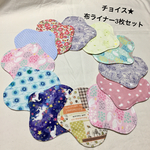 【チョイス！】布ライナー 3枚セット