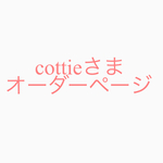 cottieさまオーダーページです
