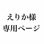 えりか様専用ページ