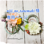 niji_no_tanemaki様専用ページ