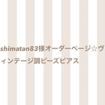 shimatan83様オーダーページ☆ヴィンテージ調ビーズピアス