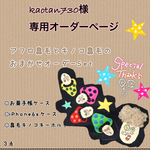 kaotan730様 専用オーダーページ