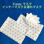 【２枚セット】インナーマスク