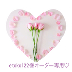 eitoko122様オーダー専用♡