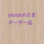 oioidoriさまオーダー品