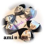 ami様専用カート