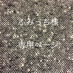 ふみっち様★オーダー分