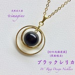 幻の北海道産天然石 【ブラックシリカ】遠赤外線で健康アップ⤴Ｗ-Ringネックレス💫  