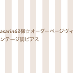 asarin62様☆オーダーページ☆ヴィンテージ調ビーズピアス