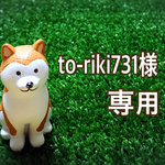 to-riki731様専用