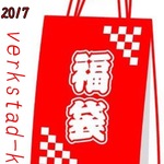 2017 verkstad-kの福袋 1980円 ★送料無料★ 北欧✳︎2017