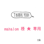 mahalom 様☆専用ページ
