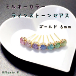 送料無料 ミルキーカラー ライン ストーン ピアス 6mm ゴールド ピンク 薄ピンク 紫 青 水色 緑 黄緑 ＊Marin＊