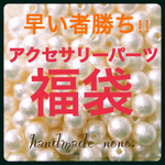 個数限定！アクセサリーパーツ 福袋 1800円以上