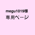 megu1019様 専用ページ
