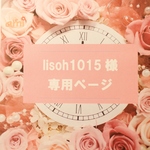 lisoh1015様専用ページ