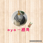 aya…様専用   編み込みスヌード　