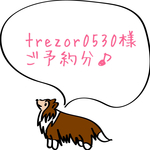 trezor0530様ご予約分♪