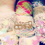 R_d_p_m様専用ページ