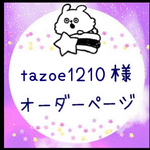 tazoe1210様★専用ページ