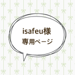 isafeu様専用ページ