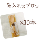 ぷちギフトなどに 名入れ木製すぷーん