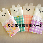 りかまる様専用