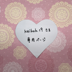 keikoh19 さま  専用ページ