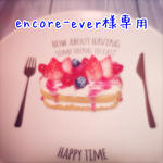 encore-ever様オーダーバックチャームセット