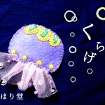 くらげ