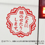 KIDS IN CAR:孫デザイン