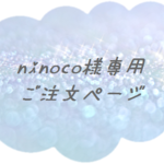 ninoco様専用ご注文ページ