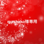 ☆mashako様専用☆