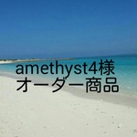 amethyst4様注文オーダー商品
