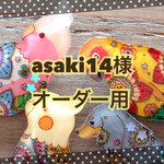 asaki14様オーダー用