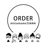 mitsumame33様専用ページ
