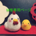 M様専用ページ