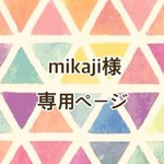 milkaji様専用ページ