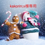 kakorin28様専用ページ