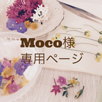 Moco様 専用ページ