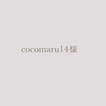 cocomaru14様専用
