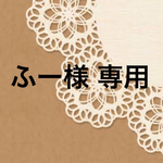 【ふー様 専用ページ】