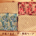 お客さまオーダー専用ページ