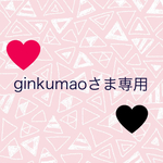 ginkumaoさま専用ページ