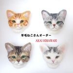 羊毛猫さんオーダー☆