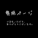 ryokan 様 専用オーダー