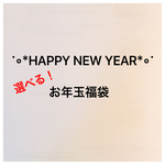 ✴10日まで！✴送料込み✴選べる2点(＋2点)福袋