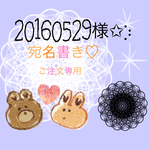 20160529様✧︎*。専用ページ宛名書き筆耕！