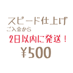 要事前メッセージ★お急ぎの方はこちらも一緒にカートに入れてください★スピード仕上げ