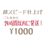 要事前メッセージ★お急ぎの方はこちらも一緒にカートに入れてください★超スピード仕上げ